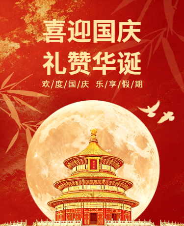 国庆节党政喜庆祝福国潮中国风红色模版