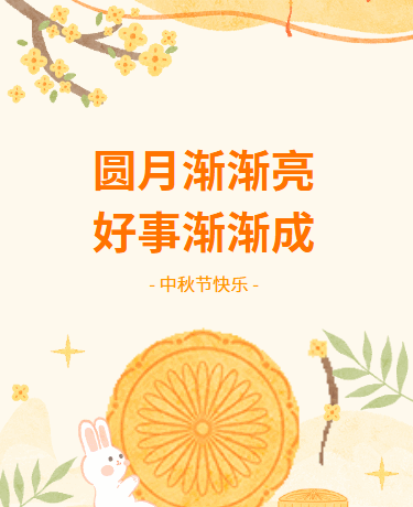 中秋节快乐传统习俗丨放假通知丨校园教育丨可爱卡通丨黄色模板