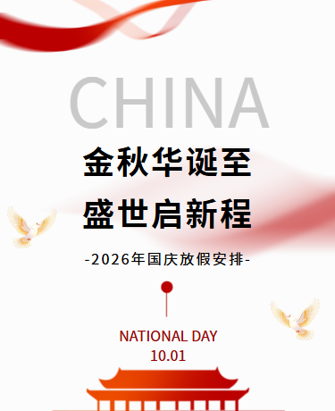 国庆节放假通知安排丨企业政务丨简约极简丨红色