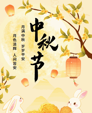 月满中秋人团圆/传统佳节庆祝活动/国风手绘动态/橙色模板