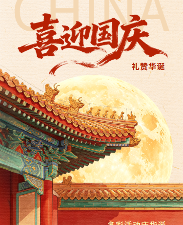 国庆节祝福/党政喜庆/插画/红色