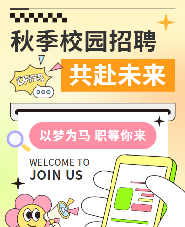 秋季校园招聘 | 企业宣传社招 | 商务橙黄色