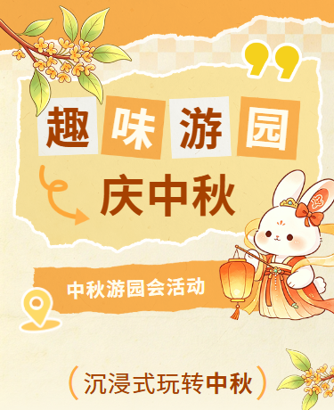 中秋节游园活动撕纸风插画黄色模版