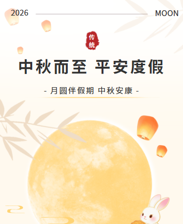 中秋节放假时间安排丨校园教育丨简约极简丨杏色模板