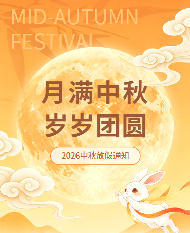 中秋节放假通知/中国风国潮插画/黄色/橘色