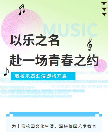 乐器汇演活动宣传丨校园教育丨简约丨蓝绿色模板
