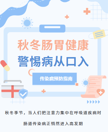 秋冬传染病防疫指南/医疗健康/简约小清新/蓝色模版