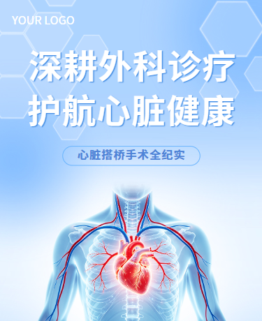 外科心脏搭桥手术、医疗临床医学纪实、简约通用、蓝色模版