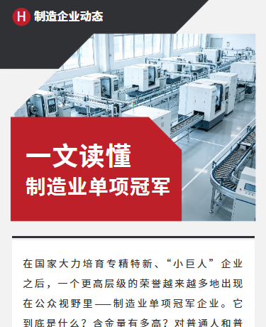 一文读懂制造业单项冠军宣传、制造企业动态、商务简约、红色模板