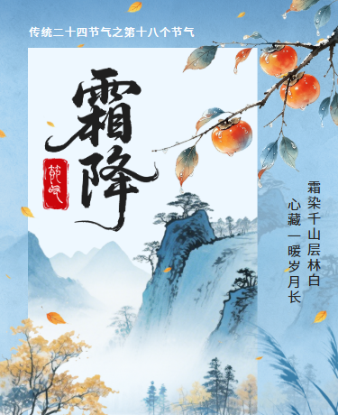 二十四节气霜降习俗活动 | 秋季养生诗词散文 | 中国风蓝色