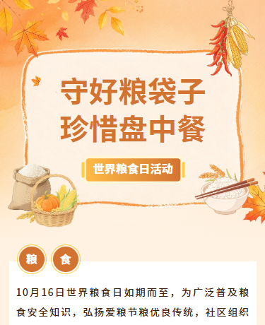 世界粮食日社区科普主题活动、丰收农业、简约插画、橙色模板