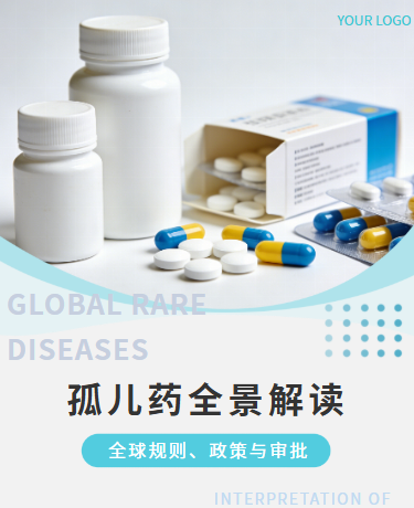 孤儿药全景解读政策与审批丨医疗医药研发丨简约商务丨绿色模板