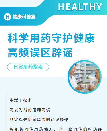 日常用药高频误区辟谣、安全用药与家庭常备药、医疗医药、商务简约、蓝色模板