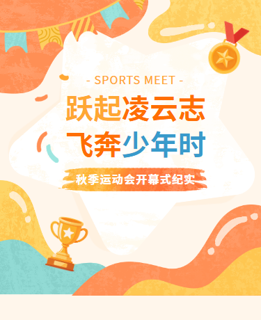 秋季运动会校园活动比赛水彩黄色橙色模版