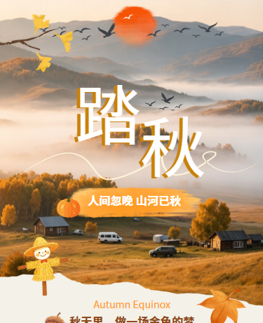 秋天踏秋赏秋风景、简约淡雅、燕麦色模板