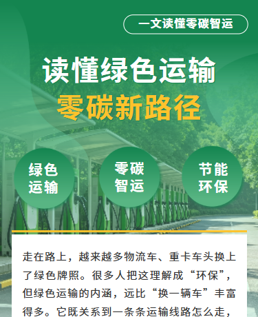 读懂绿色运输、交通运输物流绿色能源、商务简约、绿色模板