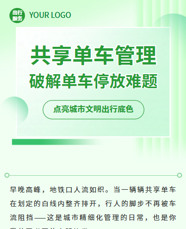 共享单车管理文明出行倡议、交通出行服务、简约通用、绿色模板