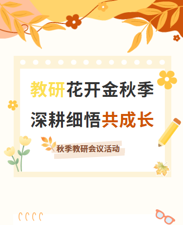 秋季教研活动、学校幼儿园、教育、家长会、黄橙色模版