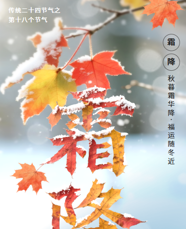 二十四节气霜降 | 秋季健康养生防寒 | 简约蓝色