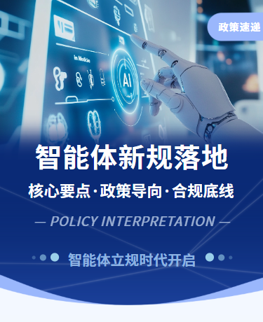 AI智能体新规落地政策解读、行业监管政策、简约通用、蓝色模版