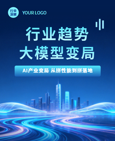AI产业大模型变局行业趋势、科技产业、商务、蓝色模板