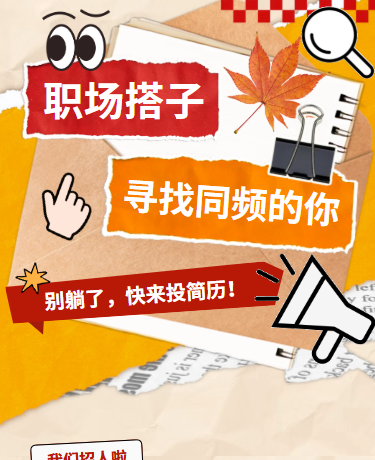 招聘求职秋招春招、企业公司、创意复古撕纸拼贴风、黄色模板