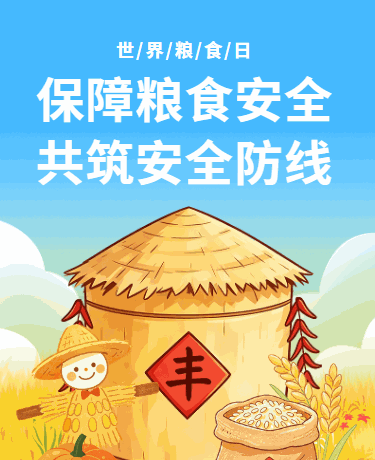 丰收珍惜粮食共筑粮食安全防线、世界粮食日、卡通手绘、黄色模板