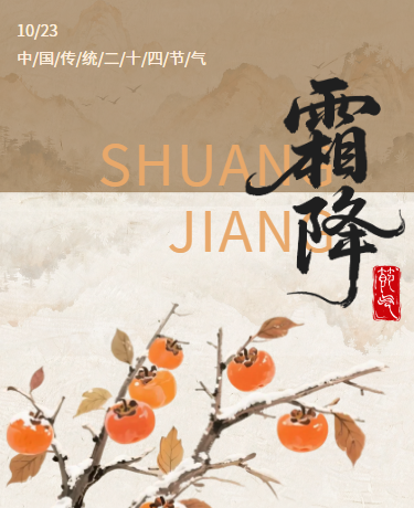 霜降节气秋天古风棕色模版