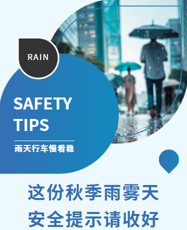 秋雨起雾季行车需安全、交通雨雪天气行车提示、商务简约、蓝色模板
