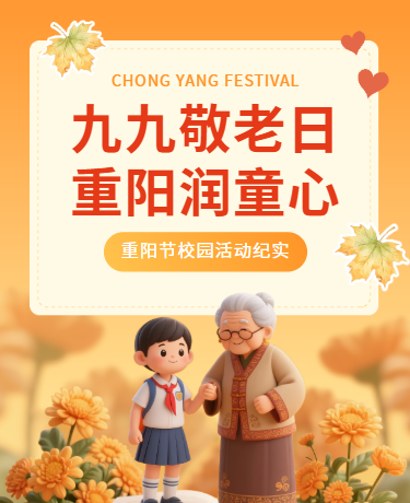 九九重阳节老年节 | 校园敬老爱老活动 | 简约橙黄色