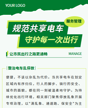 共享电车规范管理出行服务、交通政策法规、简约通用、绿色模板