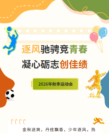 秋季运动会比赛活动、简约通用、黄绿色模版