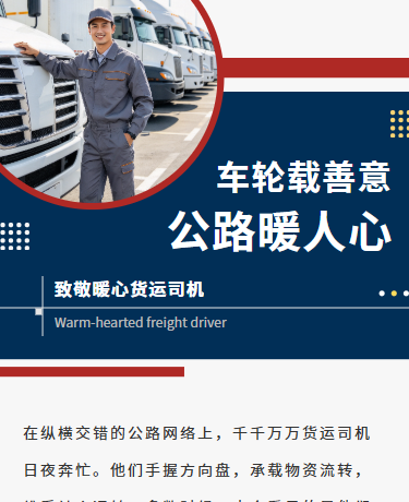货运司机旅途暖心故事、人物故事、运输物流、简约通用、红色灰色模板