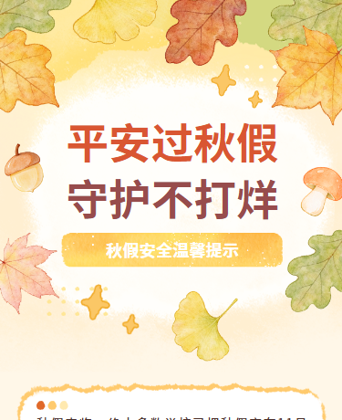 秋假假期安全教育校园简约清新水彩黄色模版