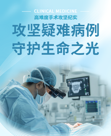 攻坚疑难病例手术纪实案例、医疗临床医学、通用简约、蓝色模版