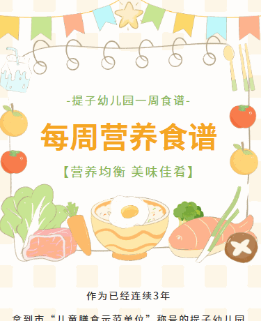 每周食谱菜谱推荐丨全国学生营养日丨校园幼儿园丨清新手绘丨黄色模板