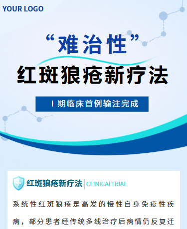 红斑狼疮新疗法医药研发临床试验输注丨医疗医药研发丨简约丨蓝色