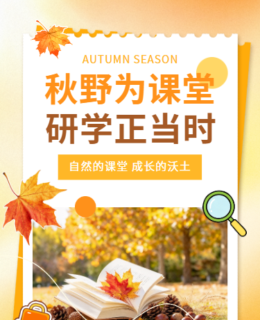 秋季户外研学活动 | 自然课堂校园教研 | 简约 | 橙黄色