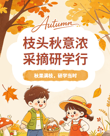 秋季研学游教育实践活动插画卡通橙色绿色模版