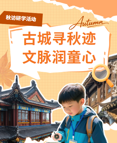 秋季研学秋访古城研学、校园户外实践、复古拼贴、橙色模版