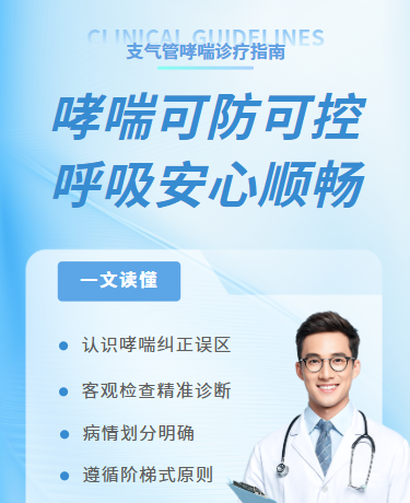 科学应对支气管哮喘诊疗指南、医疗临床医学、简约大气、蓝色模版