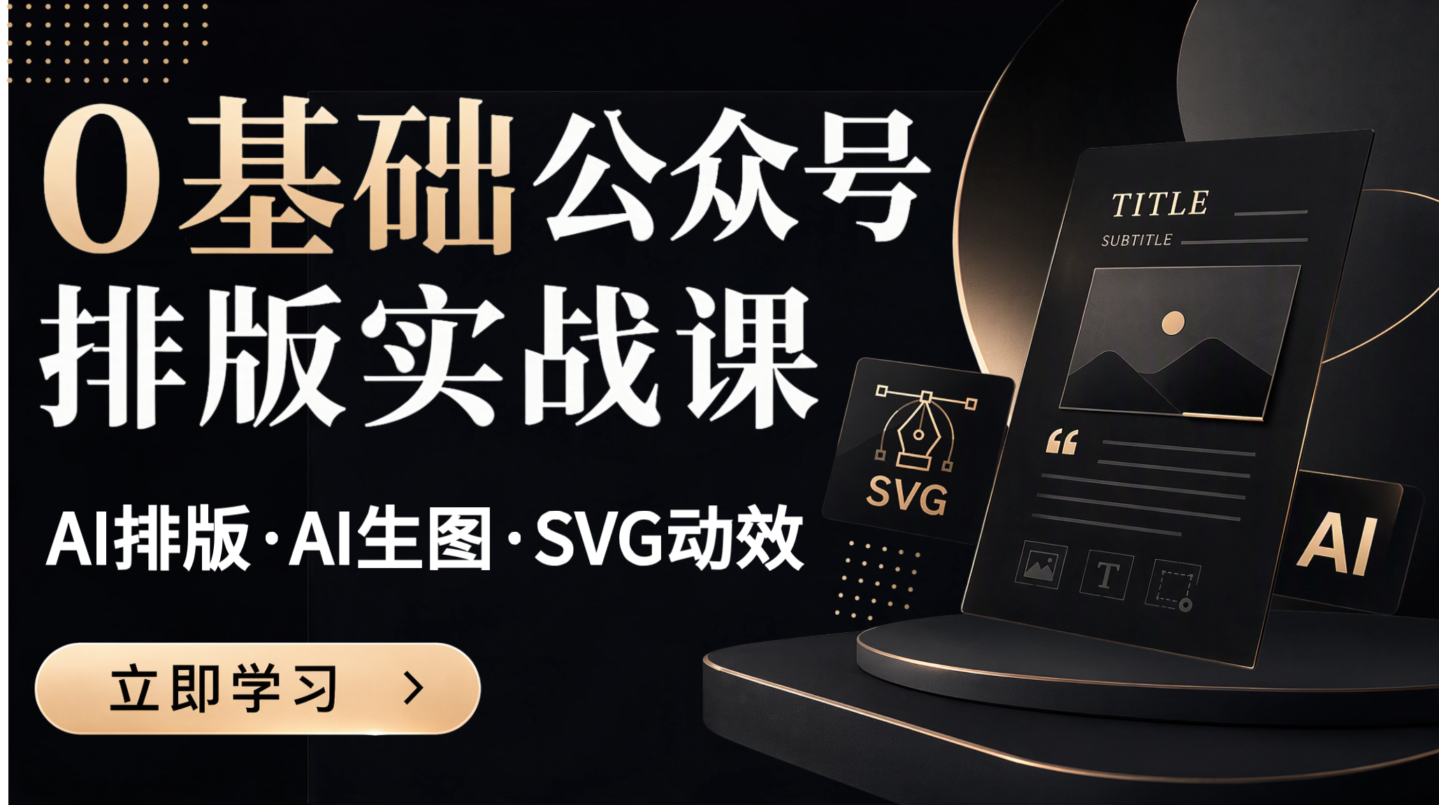 0基础公众号排版实战课：AI排版·AI生图·SVG动效，打通全流程