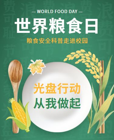 世界粮食日 | 粮食安全科普进校园 | 光盘行动 | 简约绿色