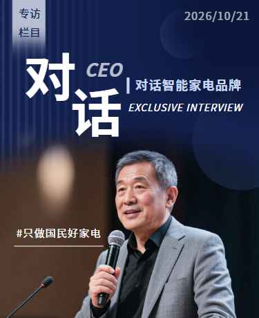 高管专访家电CEO专访、企业家人物访谈、简约大气、蓝色模版