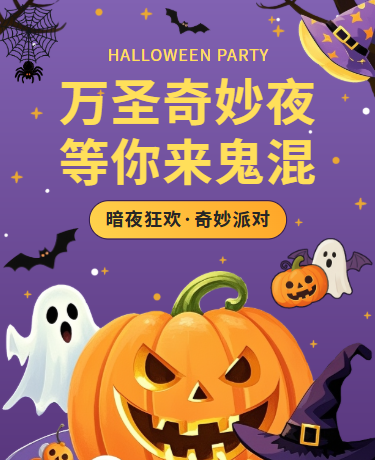 万圣节狂欢派对 | 暗夜集市演出活动 | 卡通紫色