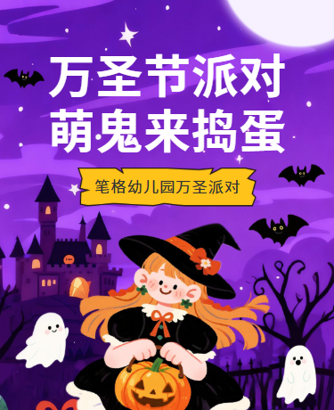 萌趣万圣节派对 | 幼儿园游园活动 | 卡通紫色
