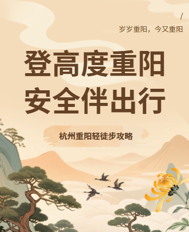 重阳节轻徒步攻略秋季旅行、中国风插画、棕色模板