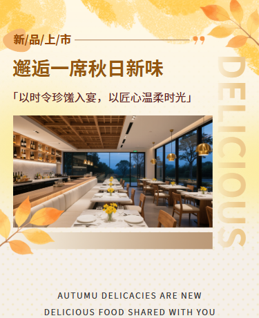 餐厅餐饮美食推荐、新品上市活动、文艺简约高级、黄色棕色模板