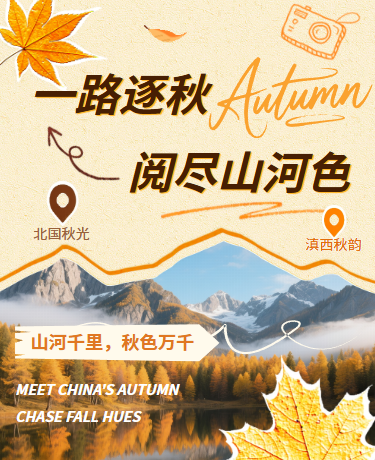 秋日旅行季节秋天旅游出行、文艺撕纸风、米色模板