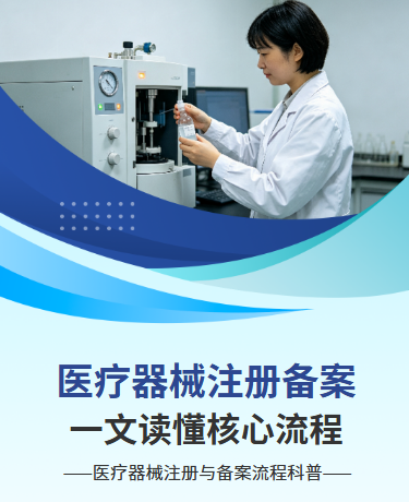 医疗器械注册与备案流程、政策与监管、简约通用、蓝色模板